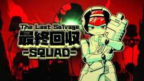 最终夺回小分队 The Last Salvage Squad