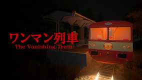 消失的列车丨The Vanishing Train