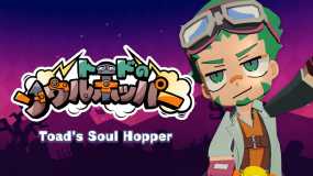 托德的灵魂跳跃者 Toad’s Soul Hopper