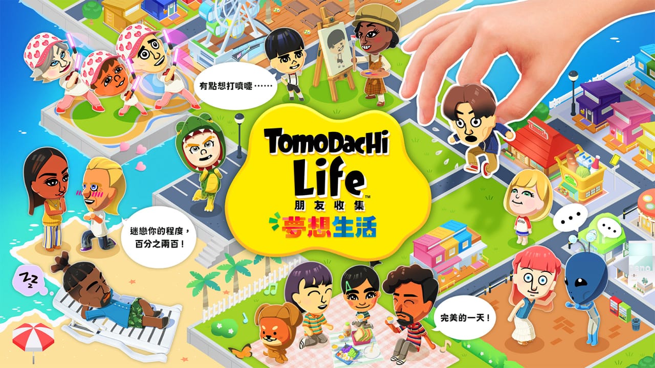 朋友收集梦想生活 Tomodachi Life: Living the Dream