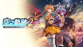 空之轨迹the 2nd丨Trails in the Sky 2nd Chapter
